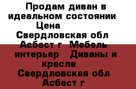 Продам диван в идеальном состоянии › Цена ­ 8 000 - Свердловская обл., Асбест г. Мебель, интерьер » Диваны и кресла   . Свердловская обл.,Асбест г.